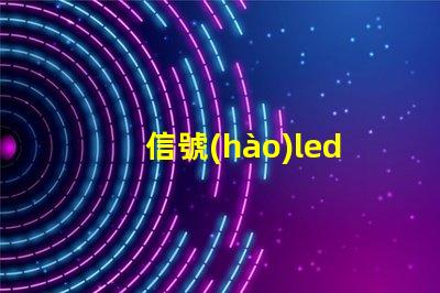 信號(hào)led燈珠 焊接